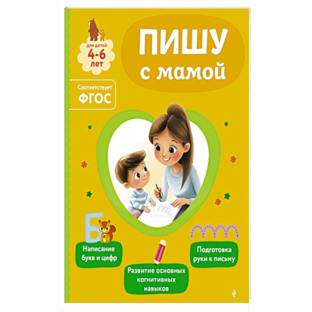 Книги для дошкольников (4-6 лет), книга Пишу с мамой