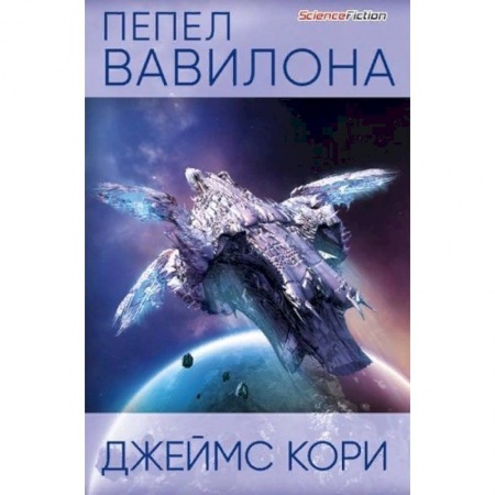 Фантастика, фэнтези, книга Пепел Вавилона