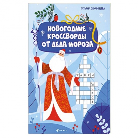 Досуг, творчество и кулинария, книга Новогодние кроссворды от Деда Мороза