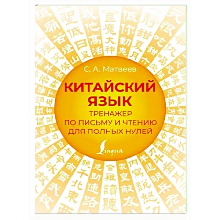 Изучение языков, книга Китайский язык. Тренажер по письму и чтению для полных нулей