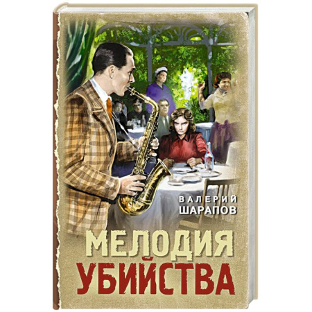 Детективы, триллеры, книга Мелодия убийства