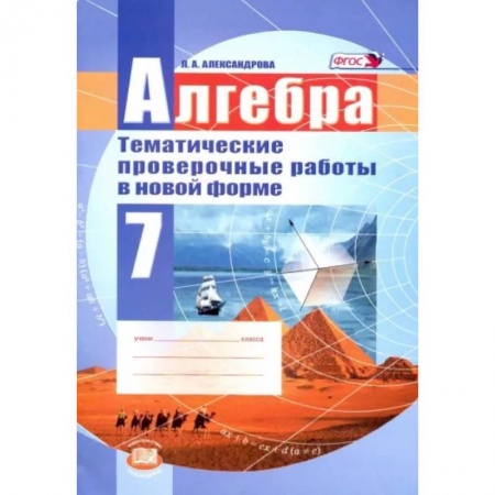 Школьникам и абитуриентам, книга Алгебра. 7 класс. Тематические проверочные работы в новой форме. ФГОС