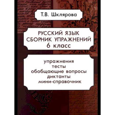 Школьникам и абитуриентам, книга Русский язык. Сборник упражнений 6 кл.