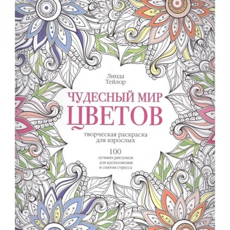 Развлечения. Праздники. Юмор, книга Чудесный мир цветов