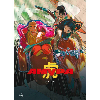 Амура. Манга и артбук Амура. Манга и артбук