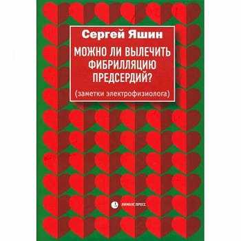 Можно ли вылечить фибрилляцию предсердий? Заметки электрофизиолога Можно ли вылечить фибрилляцию предсердий? Заметки электрофизиолога