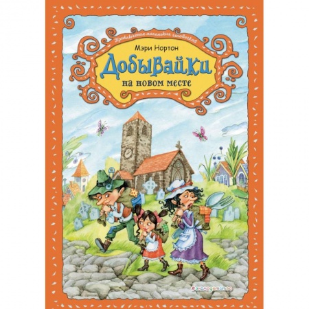 Сказки, книга Добывайки на новом месте