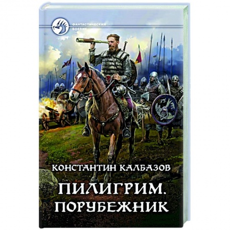 Фантастика, фэнтези, книга Пилигрим. Порубежник