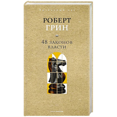 Общественные и гуманитарные науки, книга 48 законов власти