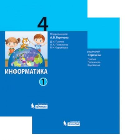 Школьникам и абитуриентам, книга Информатика. 4 класс. Учебник. В 2-х частях