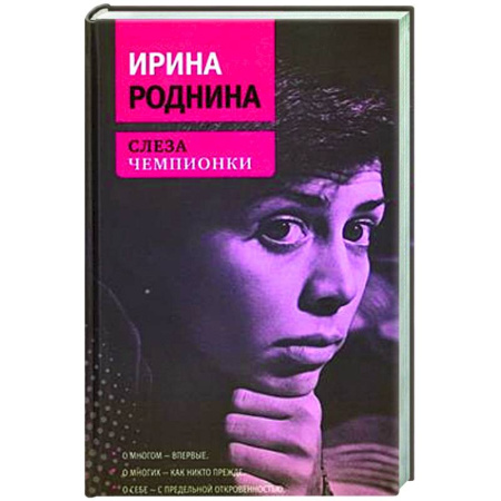 книга Слеза чемпионки с доставкой по Франции Мемуары, биографии, книга Слеза чемпионки