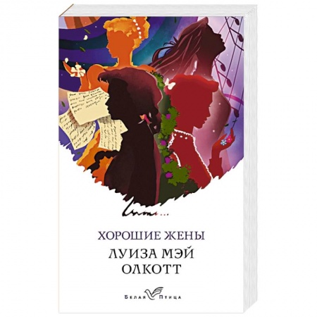 Классика, современная литература, книга Хорошие жены