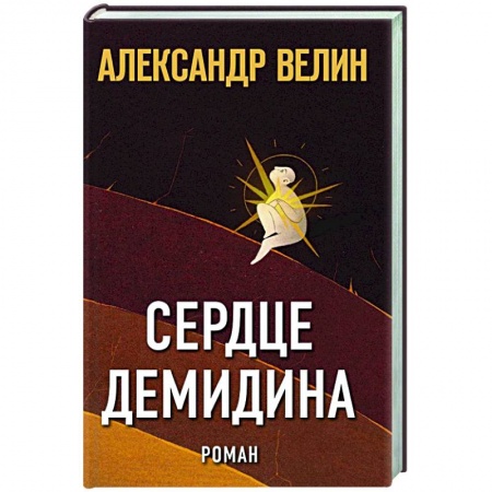 Классика, современная литература, книга Сердце Демидина