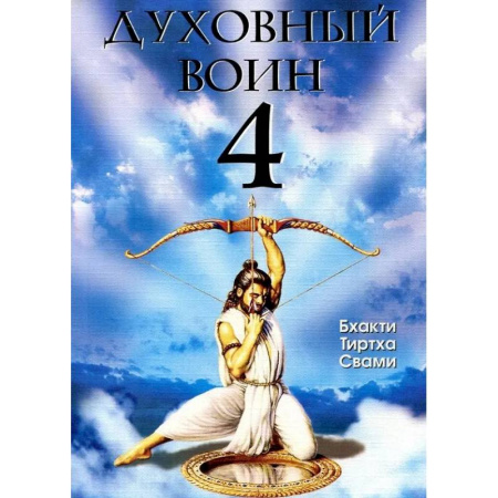 Общественные и гуманитарные науки, книга Духовный воин 4: Победа над врагами ума.