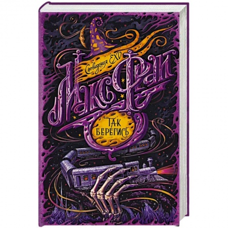Фантастика, фэнтези, книга Так берегись