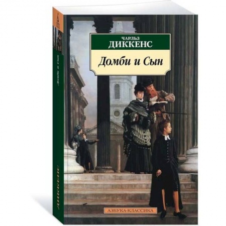 Классика, современная литература, книга Домби и Сын