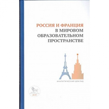 Общественные и гуманитарные науки, книга Россия и Франция в мировом образовательном пространстве:аналитический доклад