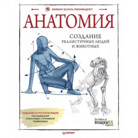 Культура, искусство, книга Анатомия. Создание реалистичных людей и животных + мастер-классы по QR-коду