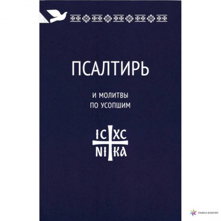 книга Псалтирь и молитвы по усопшим с доставкой по Франции Православие, книга Псалтирь и молитвы по усопшим