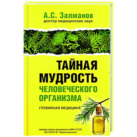 Популярная и нетрадиционная медицина, книга Тайная мудрость человеческого организма. Глубинная медицина