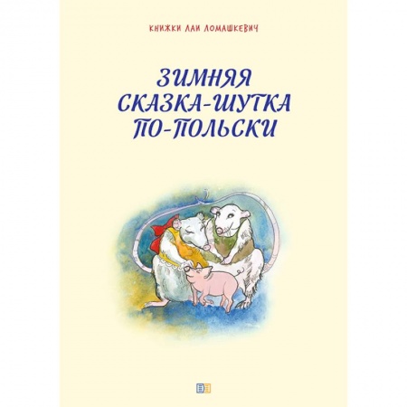Книги для дошкольников (4-6 лет), книга Зимняя сказка-шутка по-польски