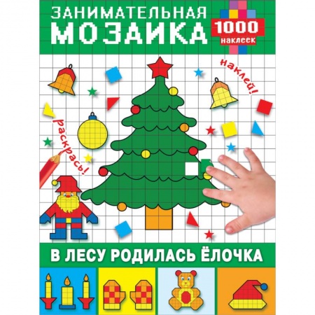 Досуг, творчество и кулинария, книга В лесу родилась ёлочка