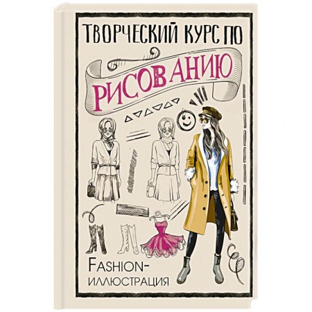 Рисование, живопись, книга Творческий курс по рисованию. Fashion-иллюстрация