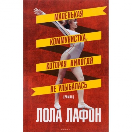 Книги, книга Маленькая коммунистка, которая никогда не улыбалась