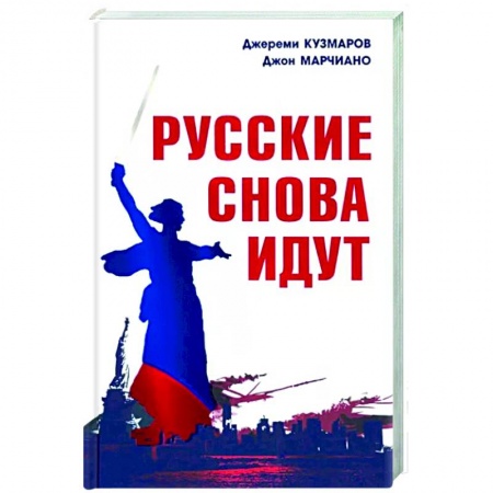 Публицистика, книга Русские снова идут