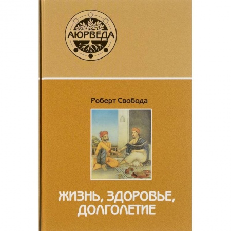 Популярная и нетрадиционная медицина, книга Аюрведа: жизнь, здоровье, долголетие