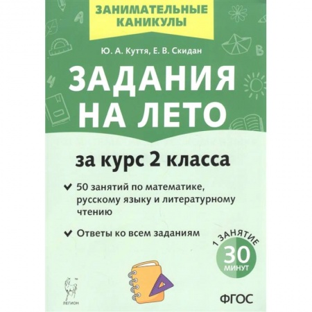 книга Задания на лето. За курс 2-го класса. 50 занятий по математике, русск. языку и литературному чтению с доставкой по Франции Учебная литература, книга Задания на лето. За курс 2-го класса. 50 занятий по математике, русск. языку и литературному чтению