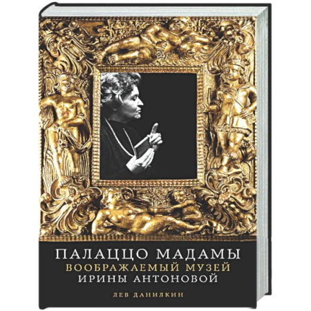 Мемуары, биографии, книга Палаццо Мадамыю Воображаемый музей Ирины Антоновой