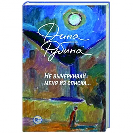 Классика, современная литература, книга Не вычеркивай меня из списка