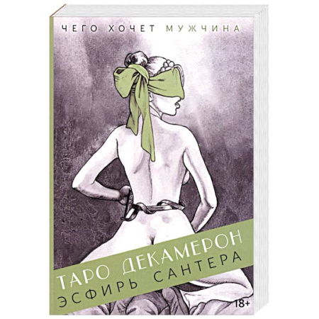 Гадания, толкования снов, книга Таро Декамерон