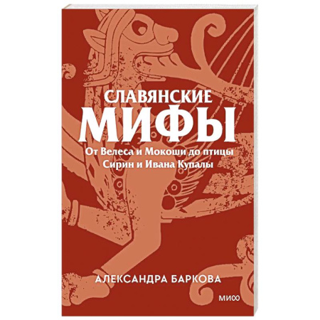 Классика, современная литература, книга Славянские мифы. От Велеса и Мокоши до птицы Сирин и Ивана Купалы