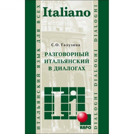 Изучение языков, книга Разговорный итальянский в диалогах