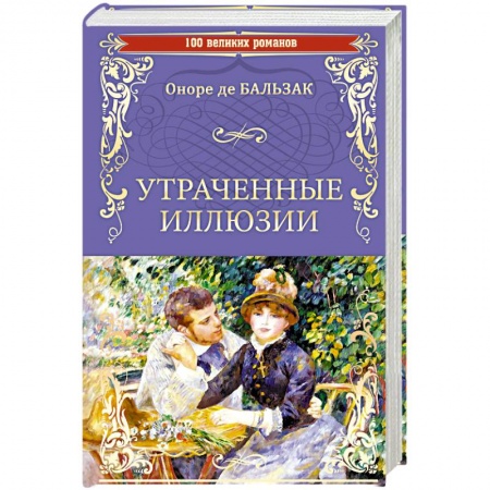 Классика, современная литература, книга Утраченные иллюзии