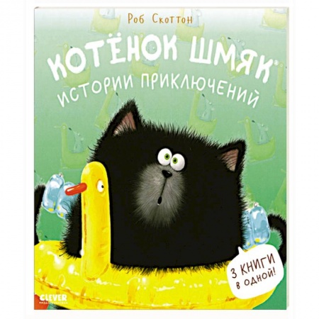 Сказки, книга Котенок Шмяк. Истории приключений