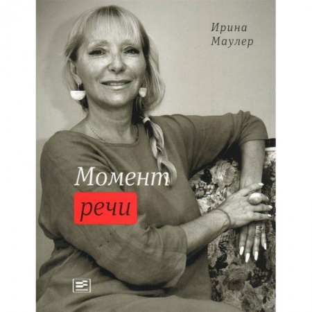 Классика, современная литература, книга Момент речи