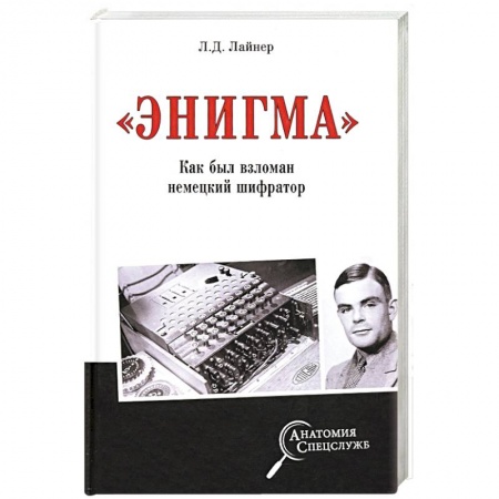 История войн, книга 'Энигма'. Как был взломан немецкий шифратор