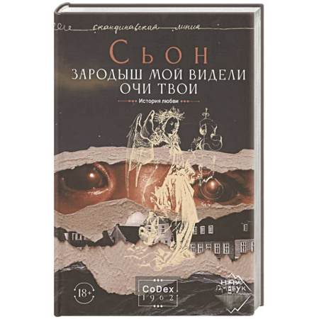 Классика, современная литература, книга Зародыш мой видели очи Твои. История любви