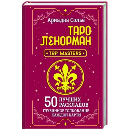Гадания, толкования снов, книга Таро Ленорман. 50 лучших раскладов и глубинное толкование каждой карты
