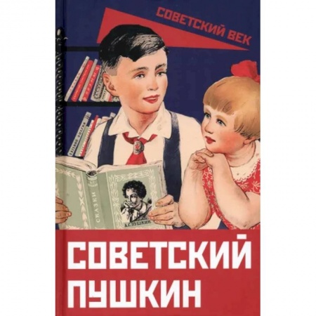 Общественные и гуманитарные науки, книга Советский Пушкин