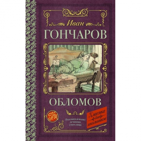 Проза для детей, книга Обломов