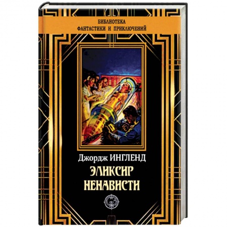 Фантастика, фэнтези, книга Эликсир ненависти