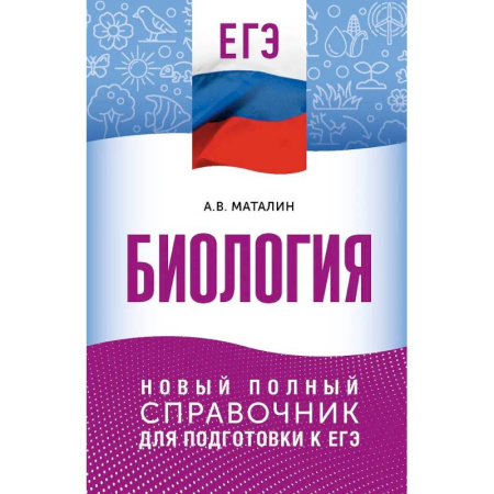 Школьникам и абитуриентам, книга ЕГЭ. Биология. Новый полный справочник для подготовки к ЕГЭ