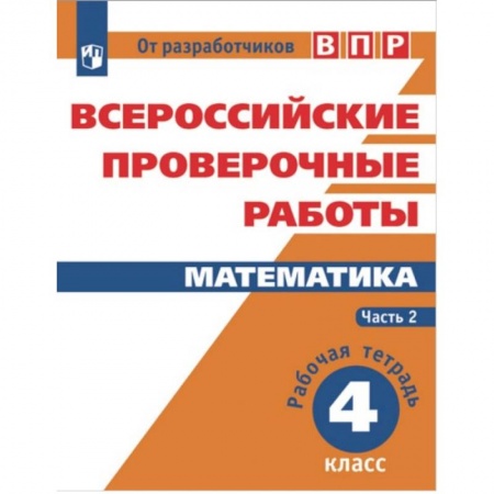 Школьникам и абитуриентам, книга Всероссийские проверочные работы. Математика. 4 класс. В 2-х частях. Часть 2