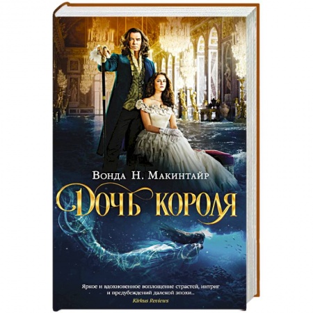 Приключения, книга Дочь короля