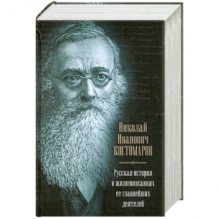 Книги, книга Русская история в жизнеописаниях ее главнейших деятелей