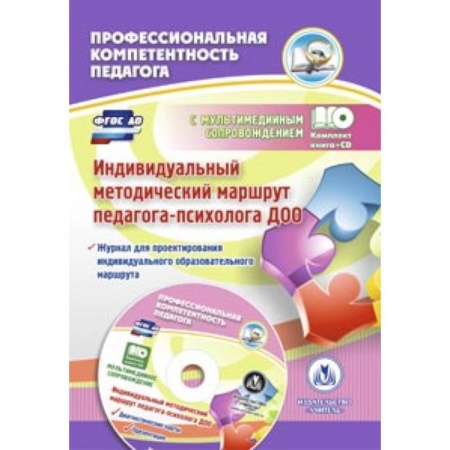 Книги, книга Индивидуальный методический маршрут педагога-психолога ДОО. Журнал для проектирования (+CD)